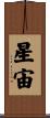星宙 Scroll