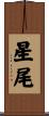 星尾 Scroll