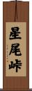 星尾峠 Scroll