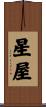 星屋 Scroll