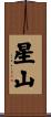星山 Scroll
