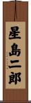 星島二郎 Scroll