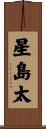 星島太 Scroll