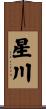 星川 Scroll
