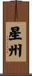 星州 Scroll