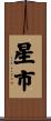 星市 Scroll