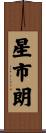 星市朗 Scroll