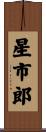 星市郎 Scroll
