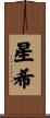星希 Scroll