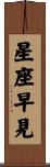 星座早見 Scroll