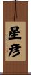 星彦 Scroll