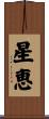 星恵 Scroll