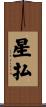 星払 Scroll