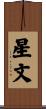 星文 Scroll
