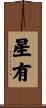 星有 Scroll