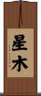 星木 Scroll