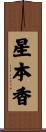 星本香 Scroll