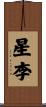 星李 Scroll