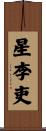 星李吏 Scroll