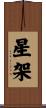 星架 Scroll