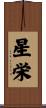 星栄 Scroll