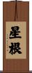 星根 Scroll