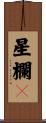 星欄々 Scroll