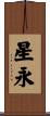 星永 Scroll