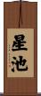 星池 Scroll