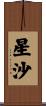 星沙 Scroll