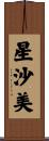 星沙美 Scroll