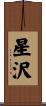 星沢 Scroll