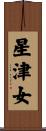 星津女 Scroll