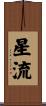 星流 Scroll