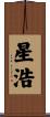 星浩 Scroll