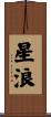 星浪 Scroll