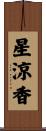 星涼香 Scroll