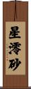 星澪砂 Scroll