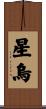 星烏 Scroll