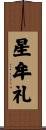 星牟礼 Scroll