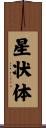 星状体 Scroll