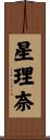 星理奈 Scroll