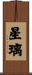 星璃 Scroll