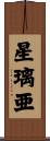 星璃亜 Scroll