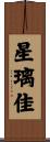 星璃佳 Scroll