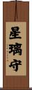星璃守 Scroll