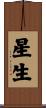 星生 Scroll