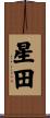 星田 Scroll