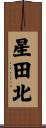 星田北 Scroll