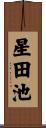 星田池 Scroll